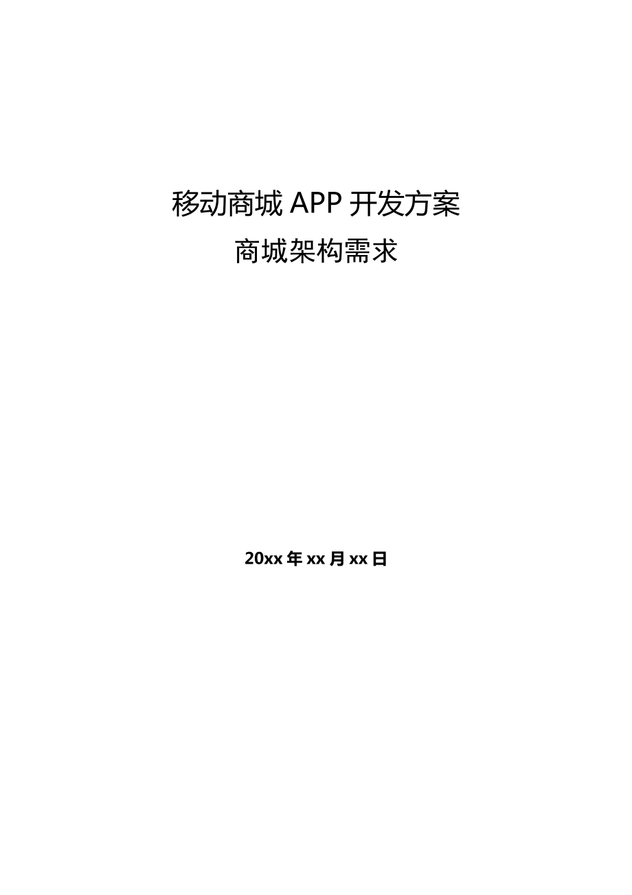 电商平台APP端开发解决方案.doc_第1页