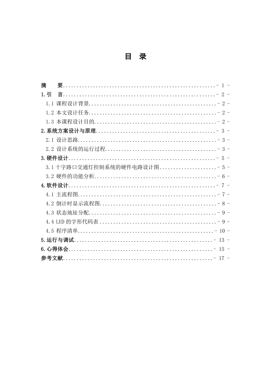 单片机课程设计单片机设计十字路口交通灯设计.doc_第2页