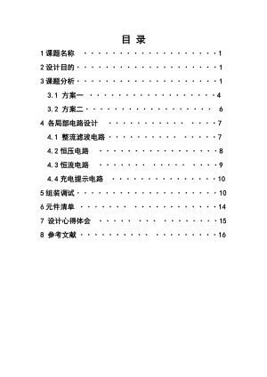 电力电子课程设计简单安全充电器电路.doc