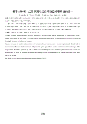 毕业设计（论文）基于AT89S51红外探测电话自动防盗报警系统的设计.doc