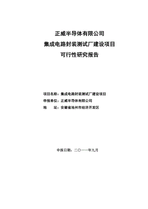 集成电路封测厂可研报告.doc