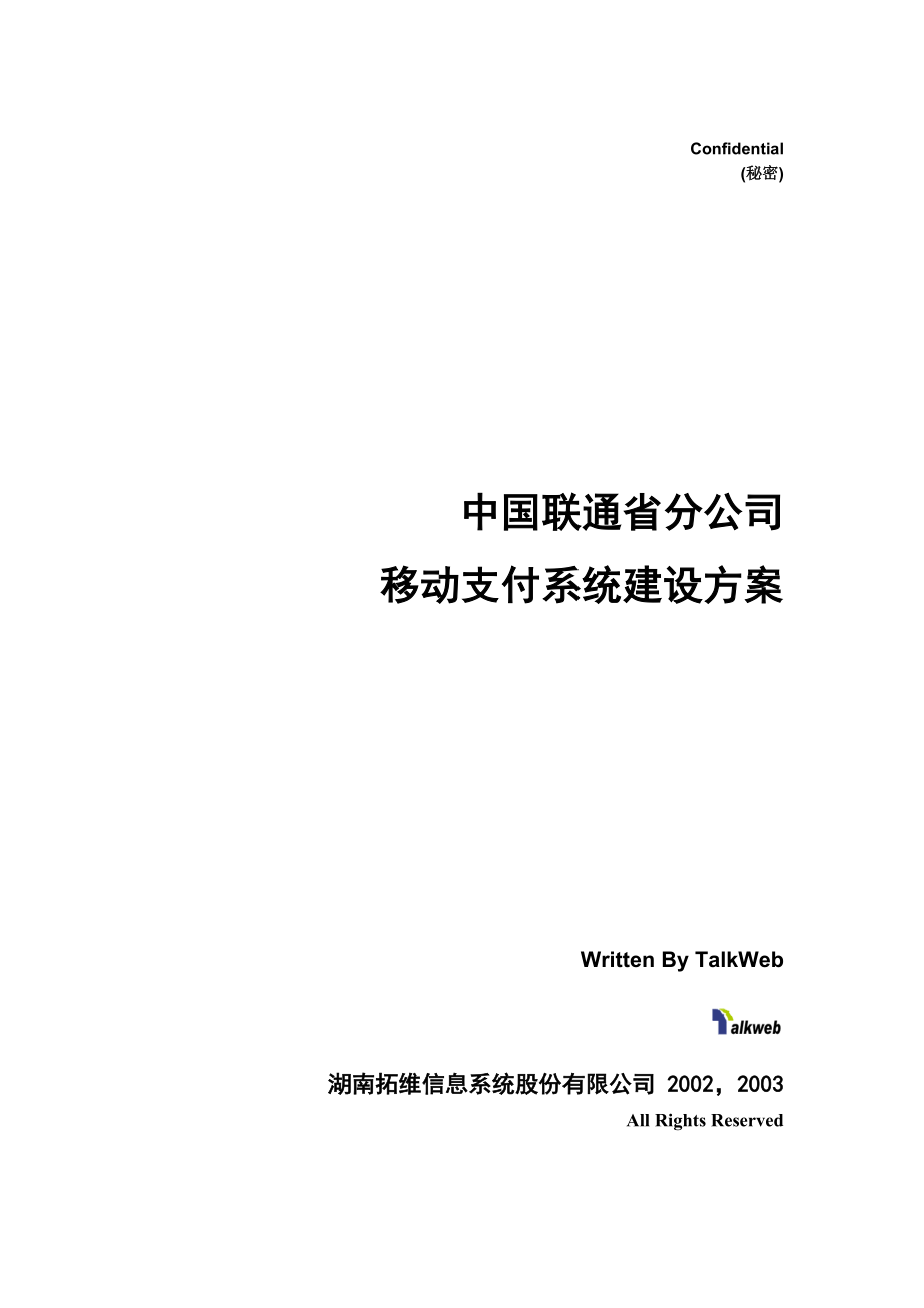 中国联通省分公司移动支付系统建设方案.doc_第1页