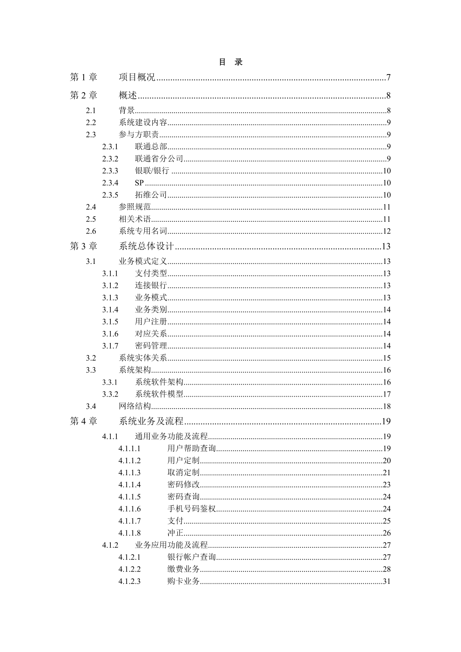 中国联通省分公司移动支付系统建设方案.doc_第2页