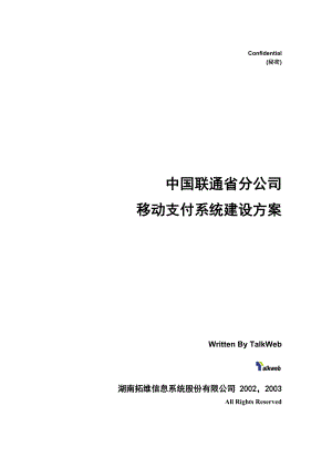 中国联通省分公司移动支付系统建设方案.doc