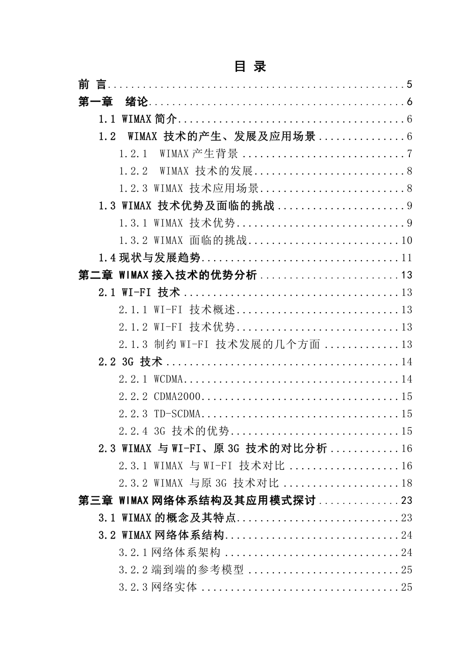 通信技术毕业设计（论文）浅析WIMAX技术在校园中的应用.doc_第3页