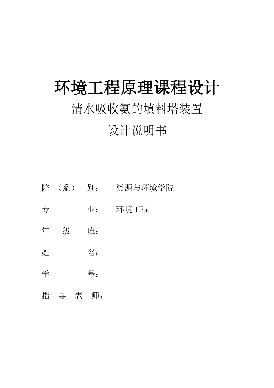 水吸收氨填料塔设计.doc_第1页