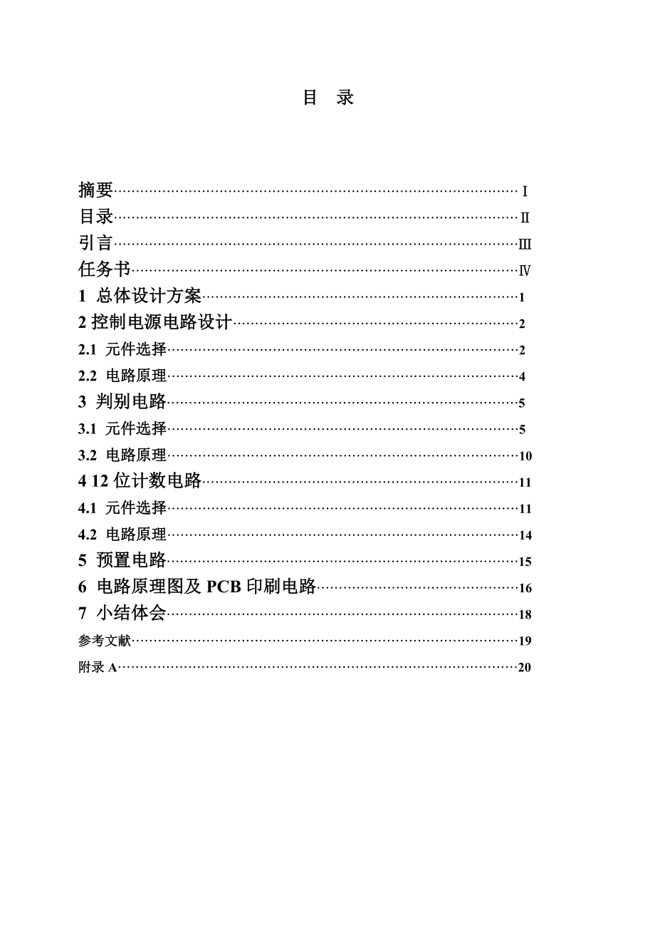 课程设计 光电编码器判别电路和12位计数电路设计.doc_第3页