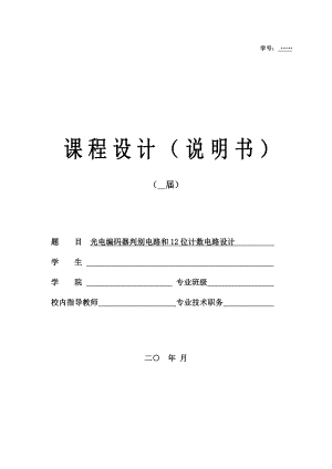 课程设计 光电编码器判别电路和12位计数电路设计.doc