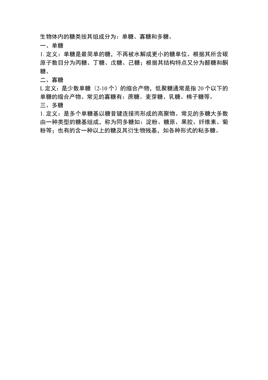 糖的基本概念.docx_第1页