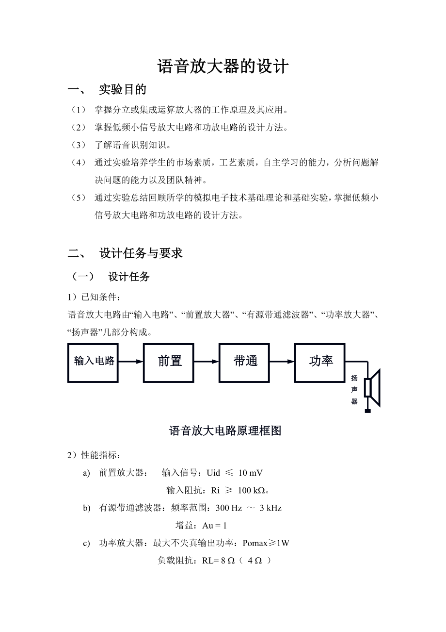 模拟电子技术课程实验报告语音放大器的设计.doc_第2页