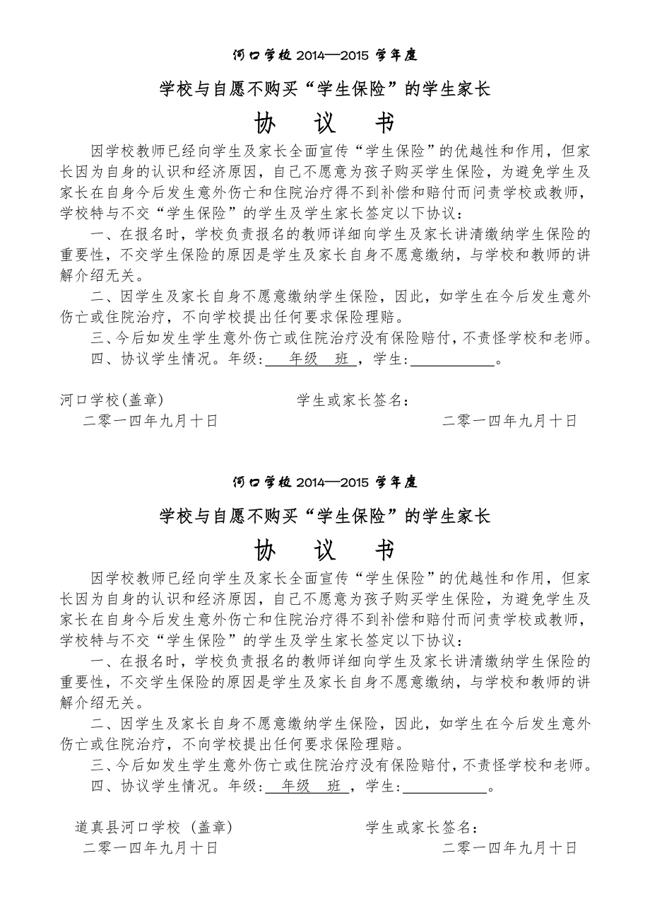 学校与不交保险学生家长协议61570.doc_第1页