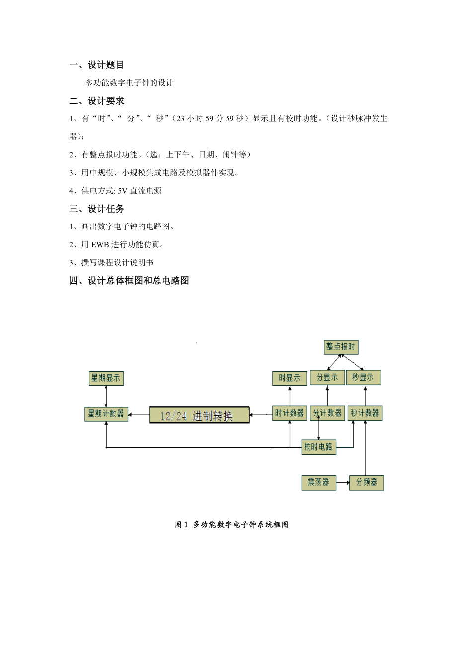 数字电子课程设计报告多功能电子钟.doc_第2页