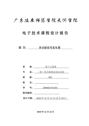 电子技术课程设计多功能信号发生器.doc