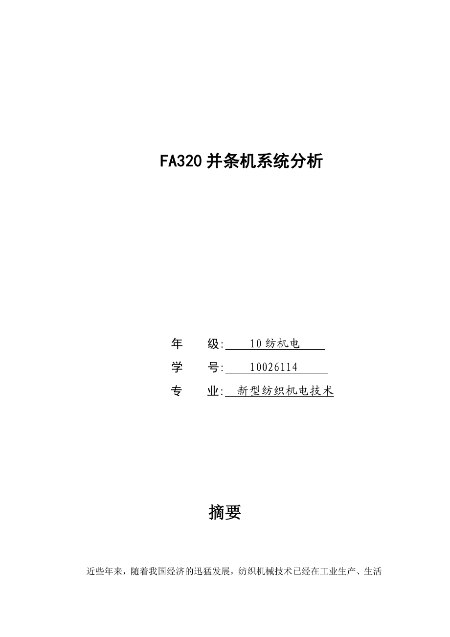 新型纺织机电技术专业毕业论文23107.doc_第1页