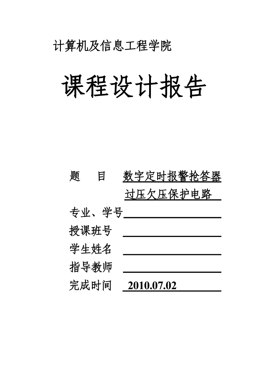 3157.数字定时报警抢答器过压欠压保护电路.doc_第1页