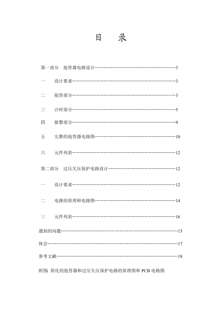 3157.数字定时报警抢答器过压欠压保护电路.doc_第2页