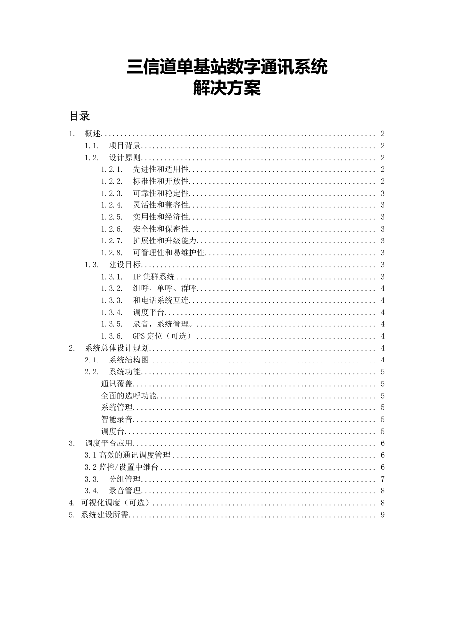 三信道单基站数字通讯系统.doc_第1页