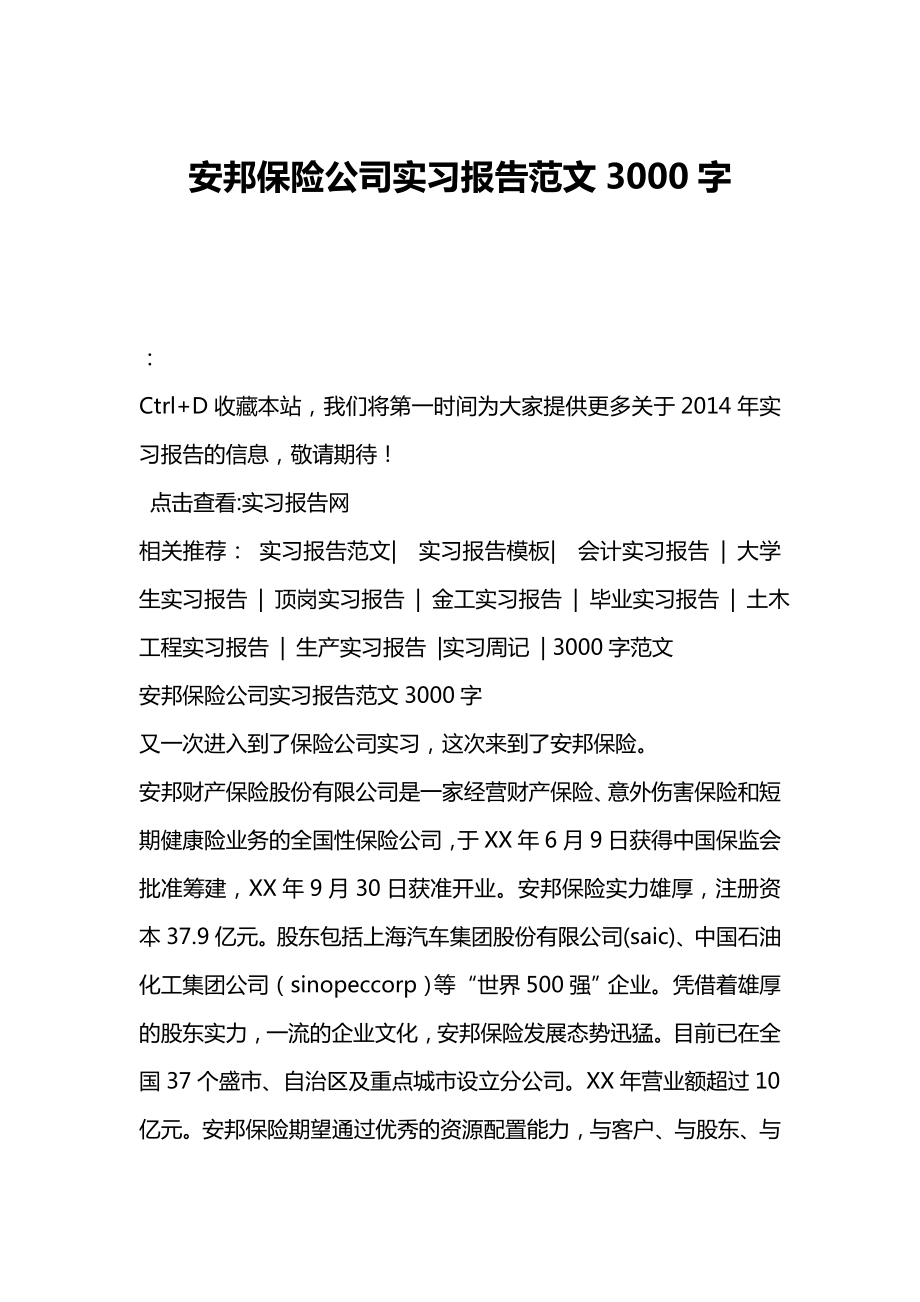 安邦保险公司实习报告范文3000字.doc_第1页