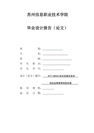 毕业设计（论文）关于EPON技术发展及其对电信运营商带来的价值.doc