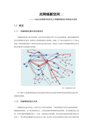 传输网络拓扑结构划分浅析.doc