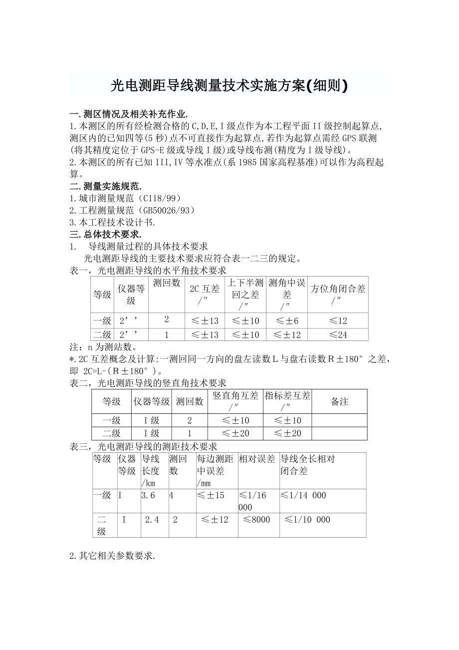 光电测距导线测量技术实施方案.doc_第1页