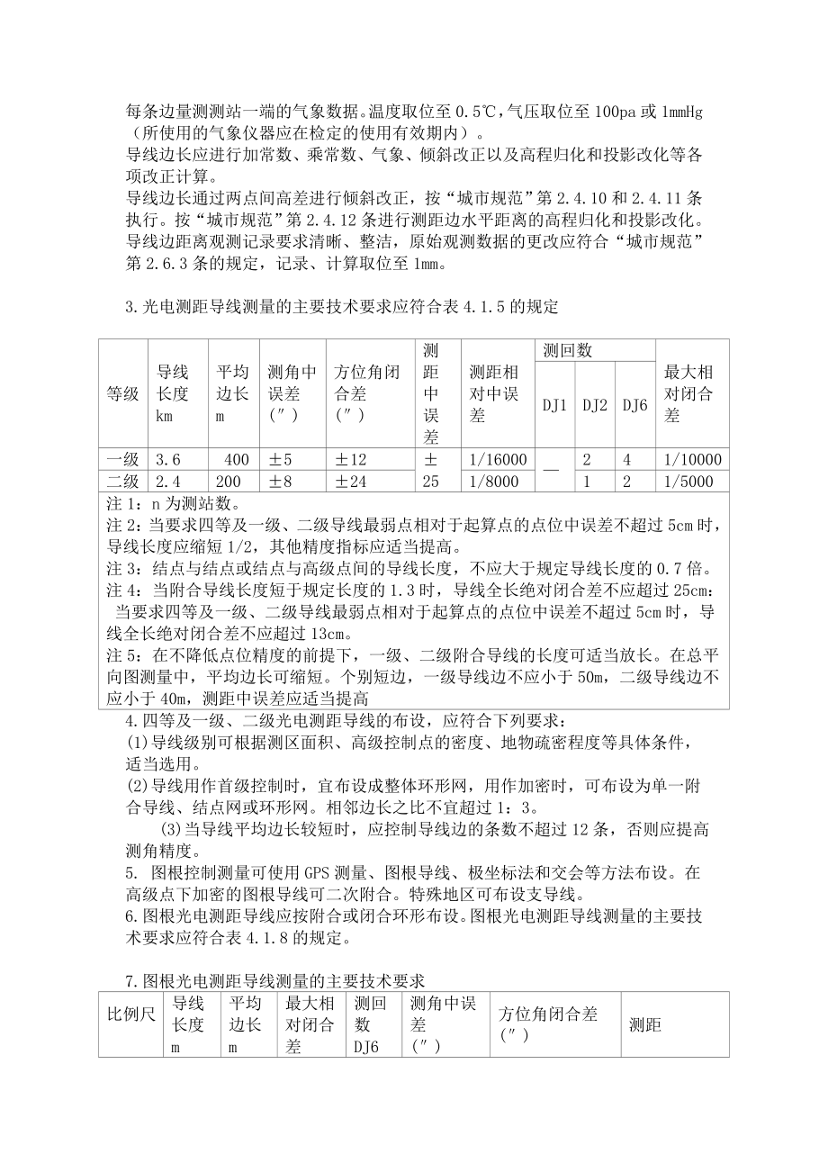 光电测距导线测量技术实施方案.doc_第2页