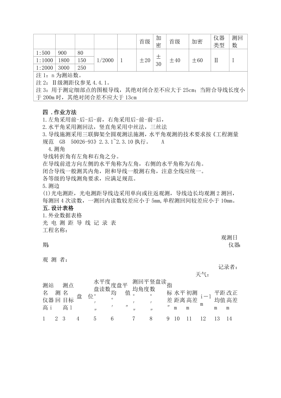 光电测距导线测量技术实施方案.doc_第3页