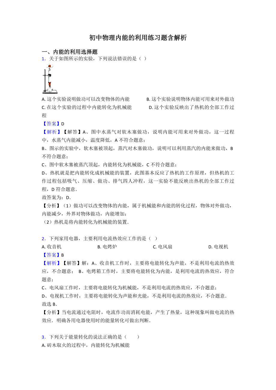 初中物理内能的利用练习题含解析.doc_第1页