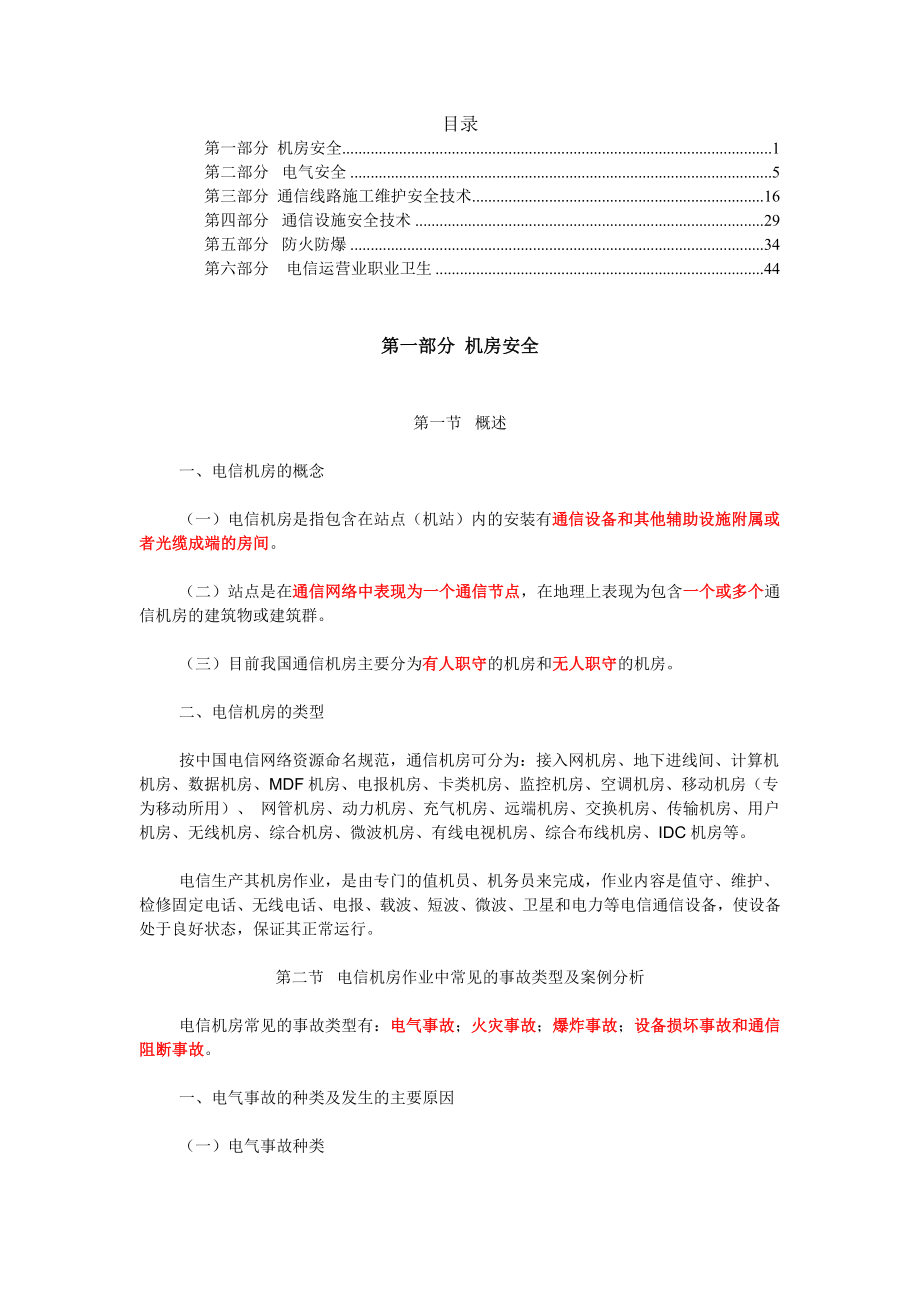 基站通信安全知识学习.doc_第1页