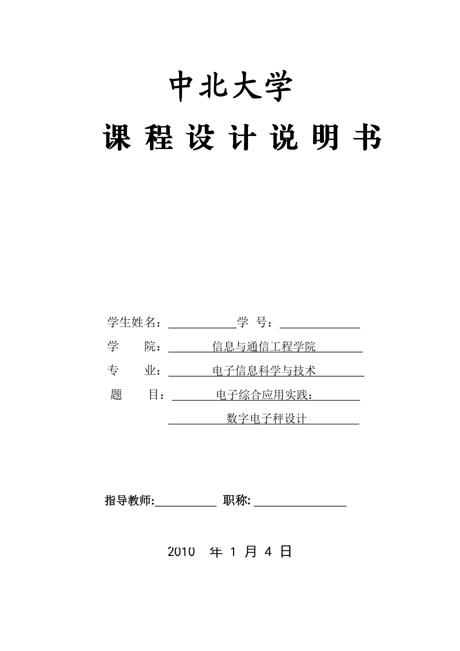 电子综合应用实践 数字电子秤设计.doc_第1页