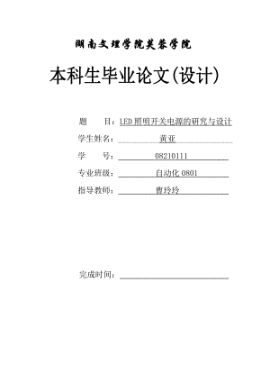 自动化毕业论文：LED照明开关电源的研究与设计.doc