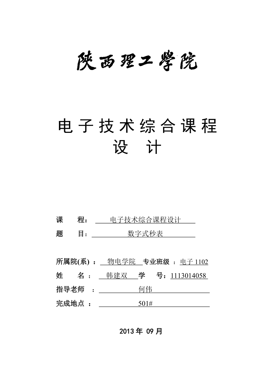 数字秒表课设报告电子技术综合课程设计.doc_第1页