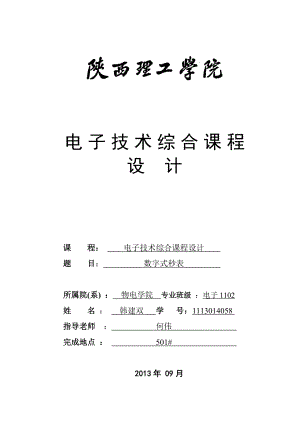 数字秒表课设报告电子技术综合课程设计.doc