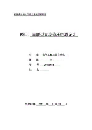 模拟电子技术课程设计报告书串联型直流稳压电源设计.doc