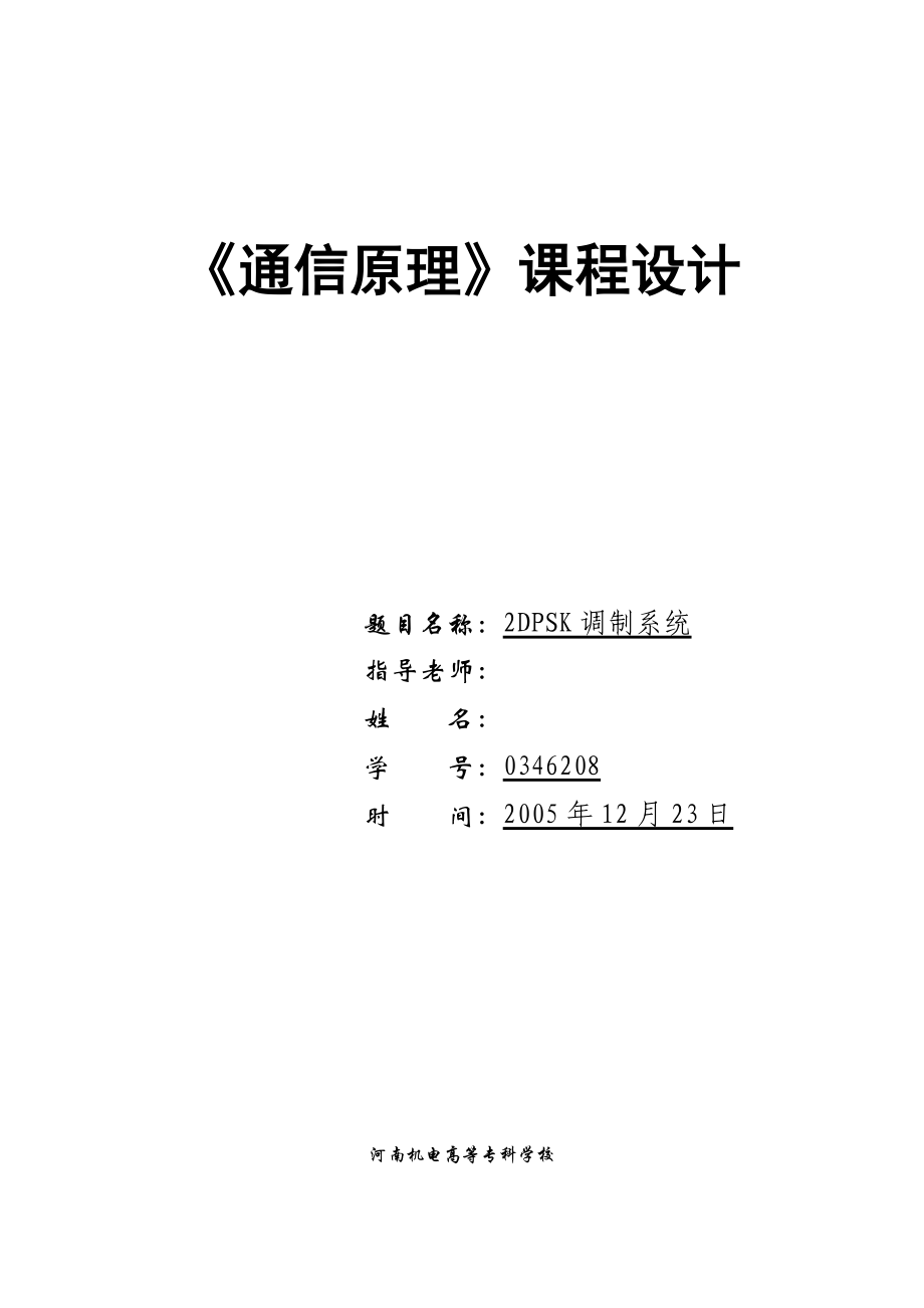 《通信原理》课程设计2DPSK调制系统课程设计.doc_第1页