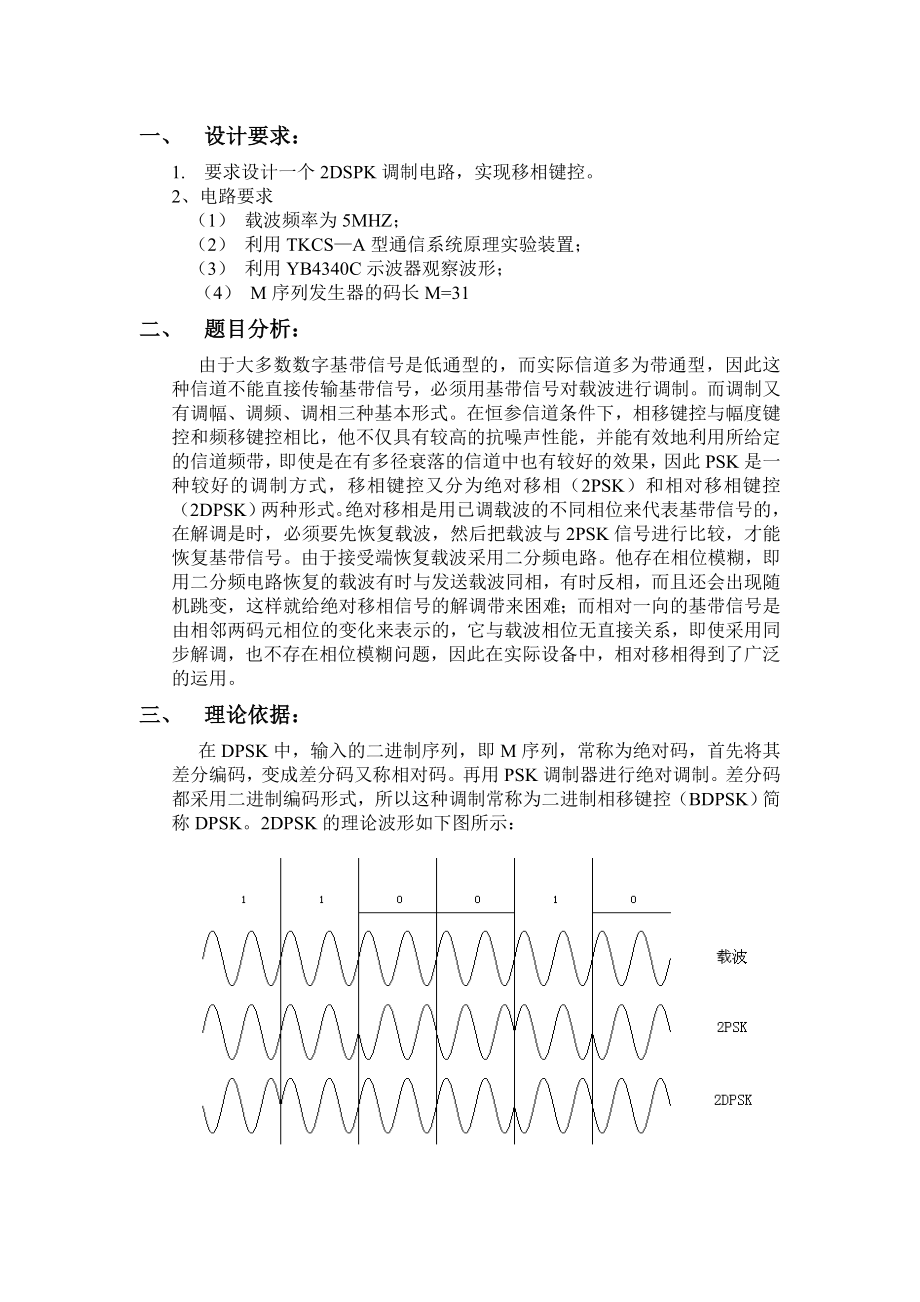 《通信原理》课程设计2DPSK调制系统课程设计.doc_第3页