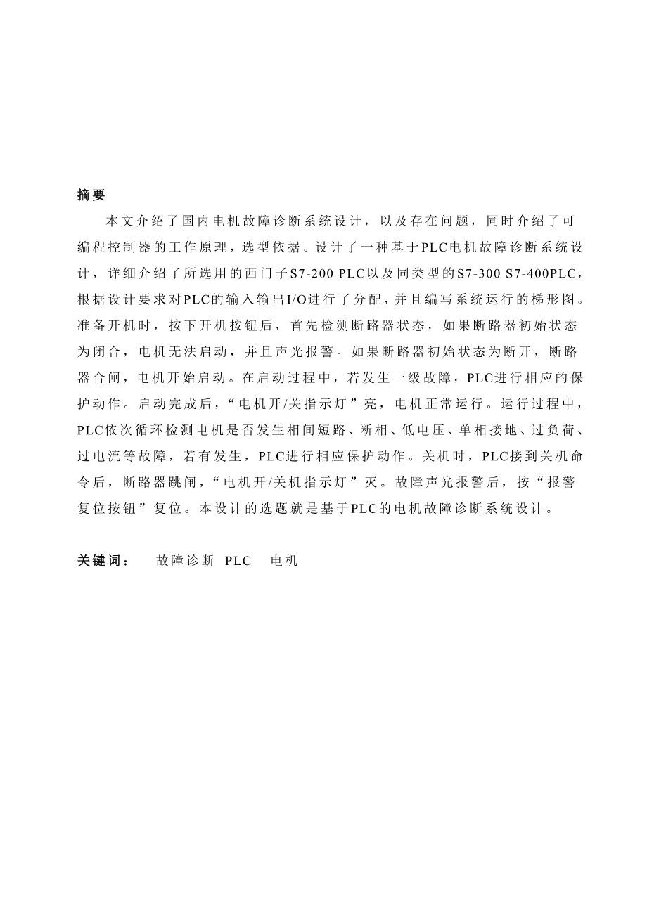 毕业设计（论文）基于PLC的电动机故障保护系统设计.doc_第3页