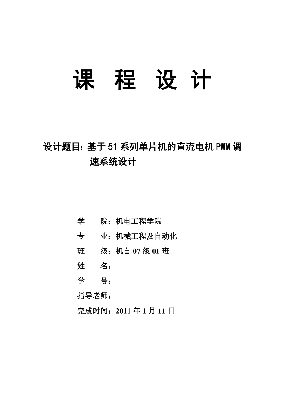 基于51系列单片机的直流电机PWM调速系统设计.doc_第1页