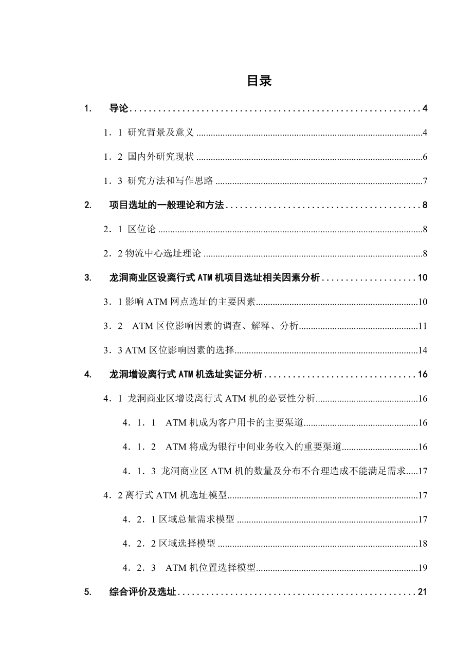 广东工业大学生产运作课程设计ATM机离行网点的选择.doc_第3页