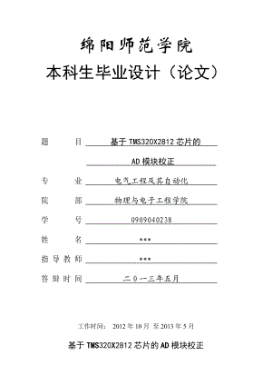 电气工程及其自动化专业毕业论文—基于TMS320X2812芯片的AD模块校正论文04350.doc