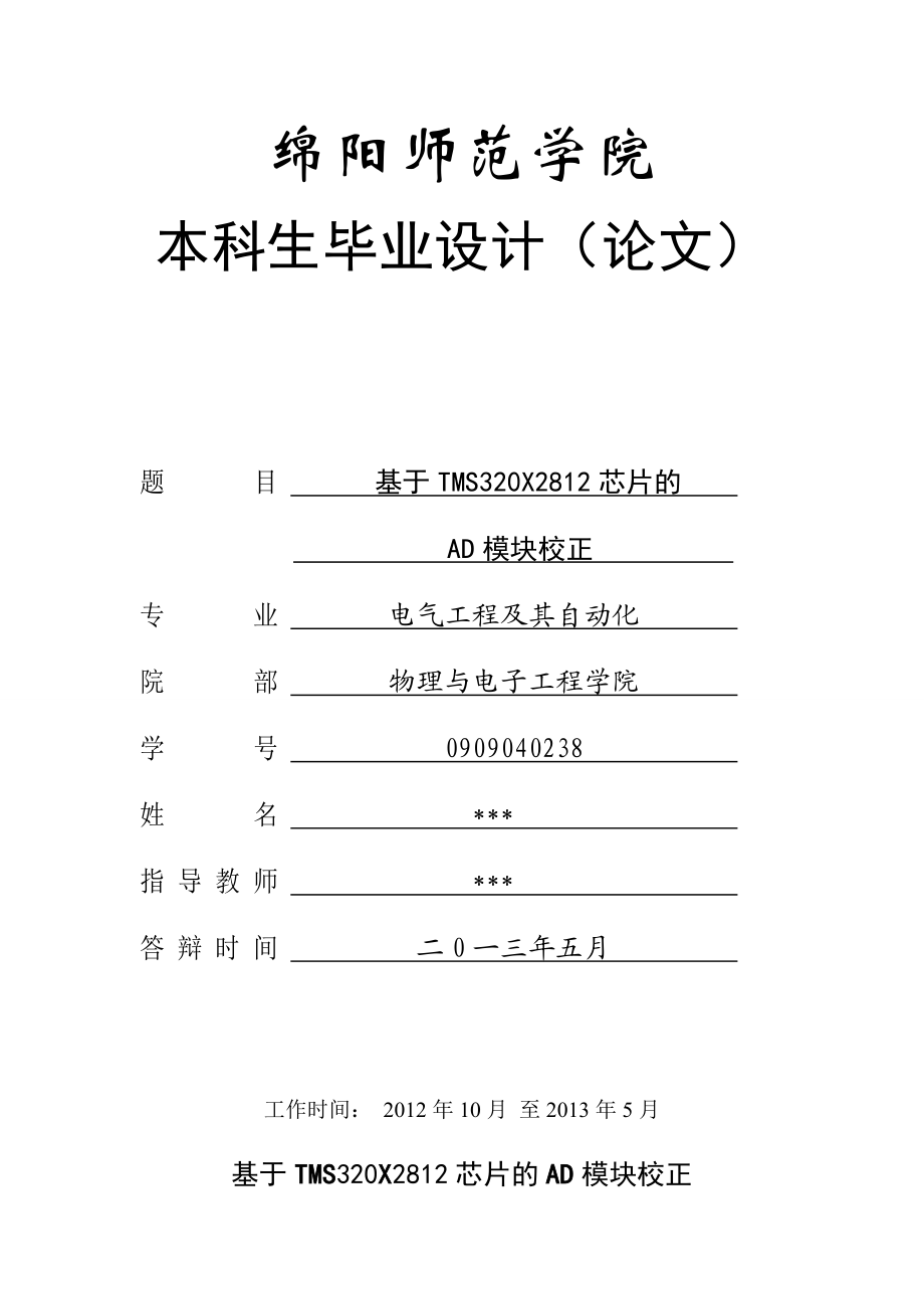 电气工程及其自动化专业毕业论文—基于TMS320X2812芯片的AD模块校正论文04350.doc_第1页