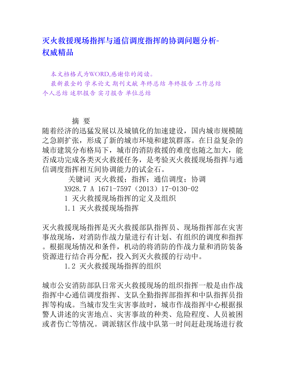 灭火救援现场指挥与通信调度指挥的协调问题分析[权威精品].doc_第1页