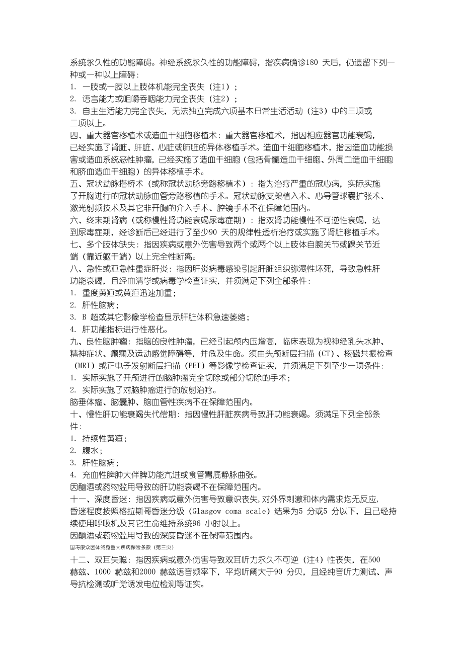 441国寿康众团体终身重大疾病保险441条款.doc_第2页