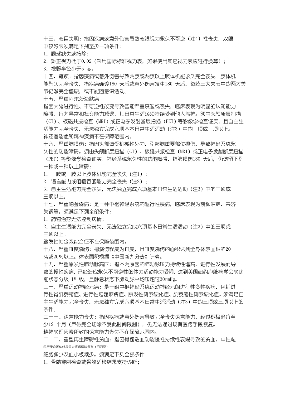 441国寿康众团体终身重大疾病保险441条款.doc_第3页