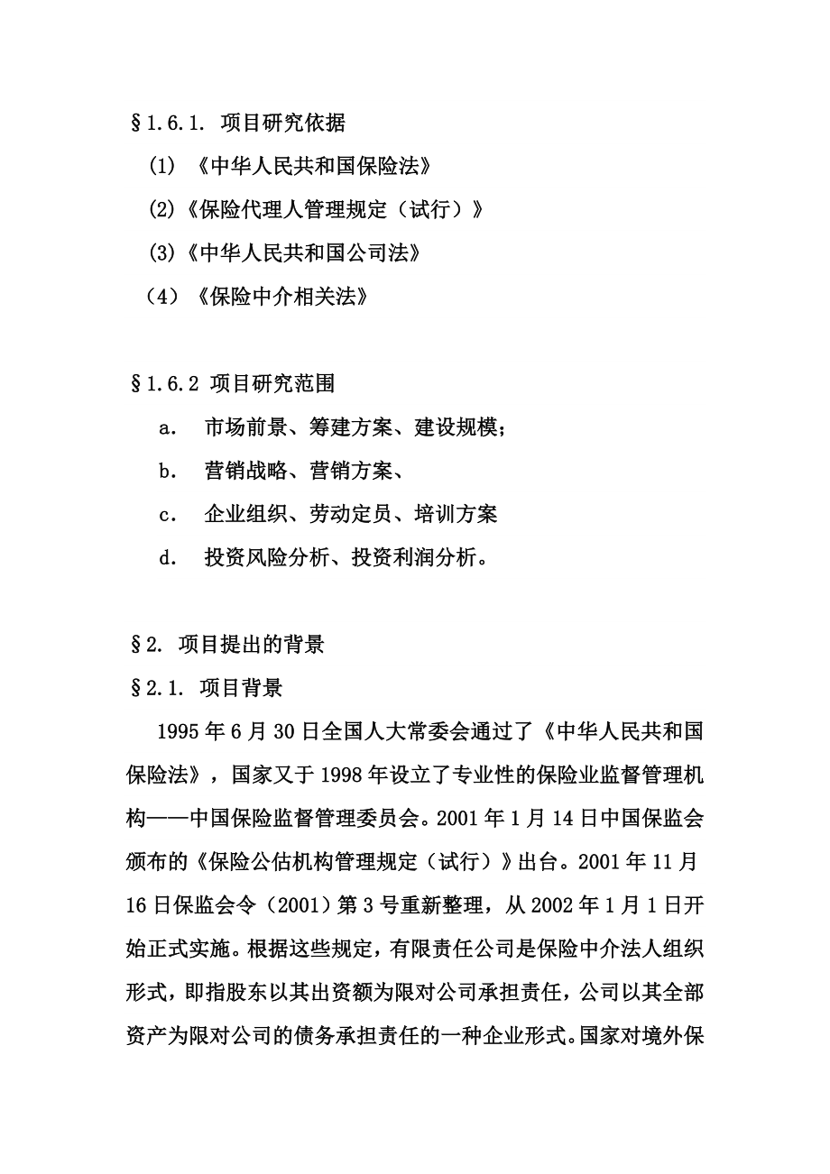 佛山保险公估有限公司可行性报告.doc_第3页