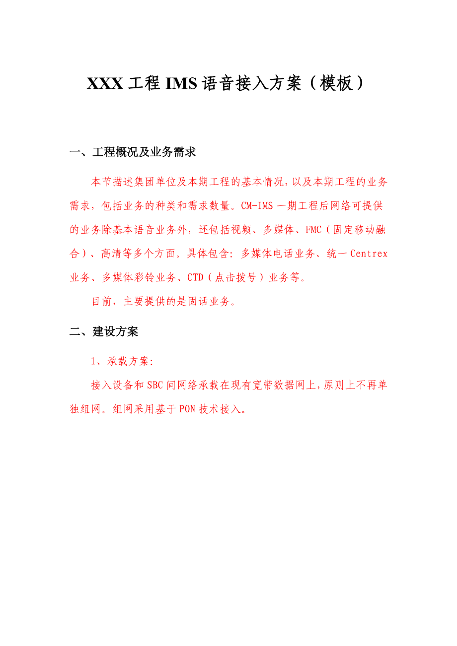 工程IMS语音接入方案.doc_第1页