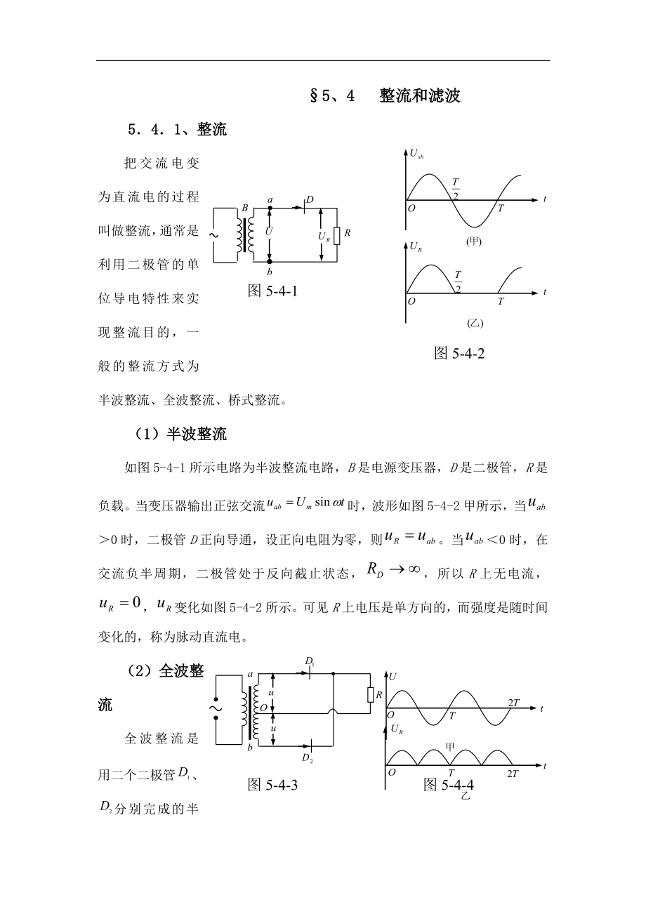 高中物理竞赛辅导2.5.4 整流和滤波.doc_第1页