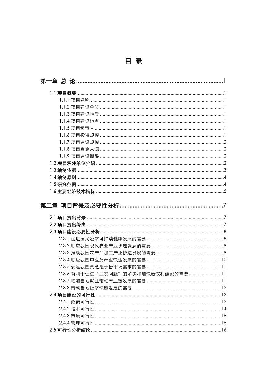 灵芝种植及产业化项目可行性实施计划书.doc_第2页