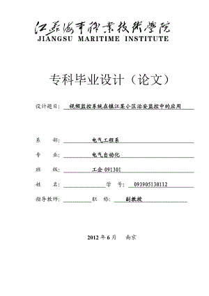 毕业设计（论文）视频监控系统在镇江某社区治安监控中的应用.doc