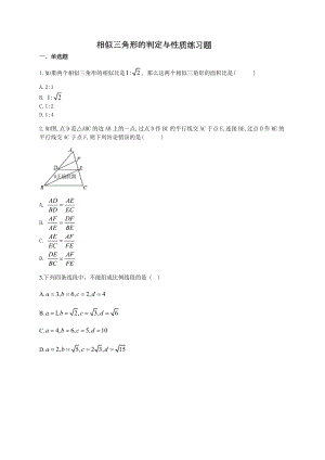 相似三角形的判定与性质练习题(附答案).docx